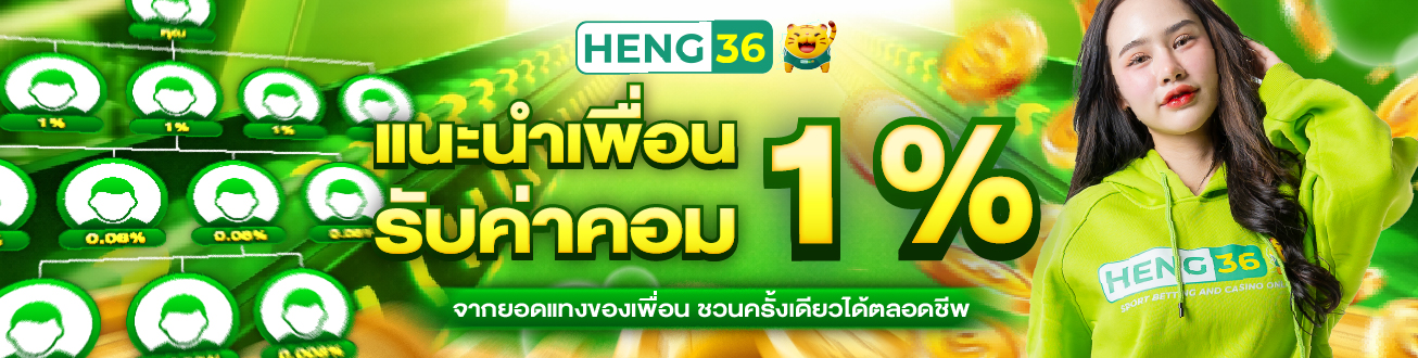 HENG36 เว็บพนันออนไลน์ชั้นนำ บริการครบวงจร ฝากถอน 24 ชั่วโมง
