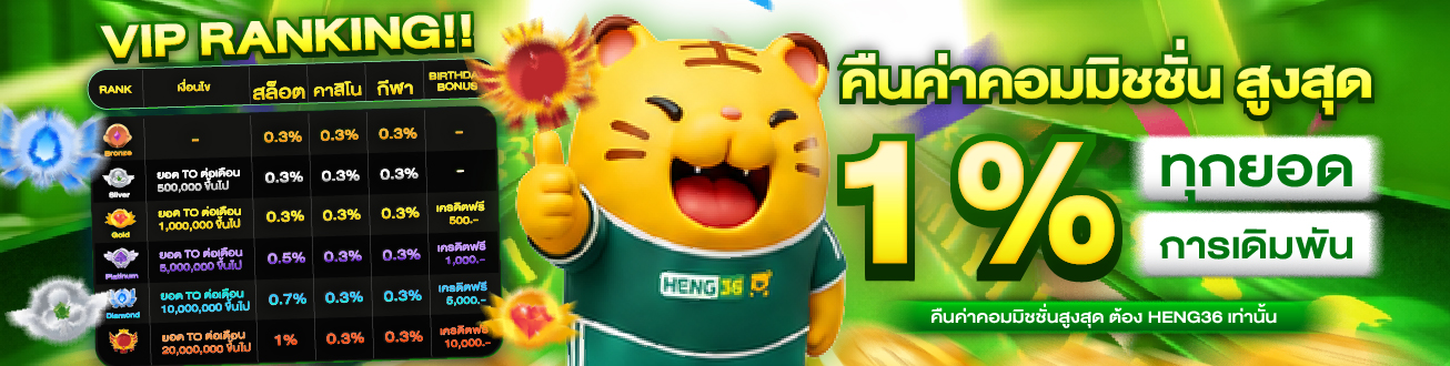 HENG36 เว็บพนันออนไลน์ชั้นนำ บริการครบวงจร ฝากถอน 24 ชั่วโมง